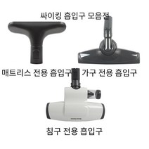 LG 정품 싸이킹 진공청소기 전용 흡입구 VC4038LHAMY C40BGMY C40RF C40KFHT C33ZFY, 침구 전용 흡입구AGB72932518