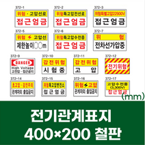 전기 표지 특 고압 감전 위험 주의 철판 스티커 400x200 산업 안전 접근 엄금 금지