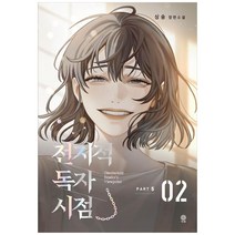 전지적 독자 시점 PART 5: 2, 비채, 싱숑(저),비채,(역)비채,(그림)비채