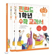 핀란드 1학년 수학 교과서 1-2 세트, 마음이음, 초등1학년