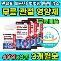 미국 직수입 무릎관절영양제 무릎구부릴때 통증 불편 무릎영양제 다리저림 오른쪽무릎통증 왼쪽무릎통증 MSM 글루코사민 엠에스엠 연골 물렁뼈 건강 60대 70대 관절 건강 추천