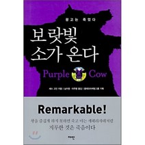 보랏빛 소가 온다. 1, 재인, 세스 고딘