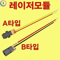 레이저 모듈 B형 장난감 교구BK