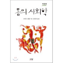 몸의 사회학, 나남, 크리스 쉴링 저/임인숙 역