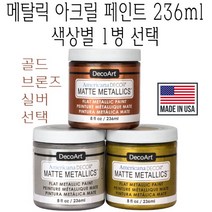 메탈릭 아크릴 페인트 실버 236ml 은색 메탈 유광, 골드, 1개