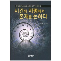 시간의 지평에서 존재를 논하다:운정 소광희의 철학적 사유의 길, 철학과현실사, 강학순