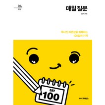 매일 질문:무너진 자존감을 회복하는 100일의 기적, 더디퍼런스, 김선미 저
