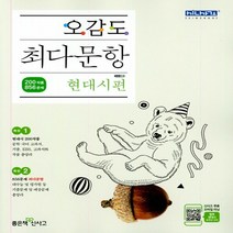 신사고 오감도 최다문항 고등 현대시편(2020) 대수능 및 평가원 등 기출문제 및 예상문제 총망라, 단품