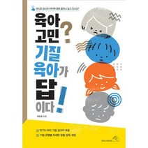 육아 고민? 기질 육아가 답이다! : 당신은 당신의 아이에 대해 얼마나 알고 있나요?