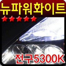 【B_⑥①②】《자동차튜닝 코너 ▶ 차량 야간 주행 안전 자동차 전조등 5300K 화이트_1606210EAㅁ◀ 》【Bao_bab】, 쿠팡 H4