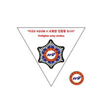소방관 소방대 진입창 진입위치 타격지점 스티커