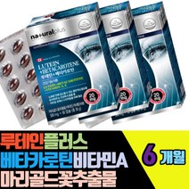 루테인플러스베타카로틴 비타민A 마리골드꽃추출물 블루베리추출물 비타민A 빌베리추출물