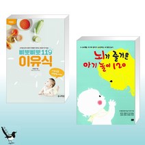 삐뽀삐뽀 119 이유식 + 뇌가 즐거운 아기 놀이 120 (전2권)