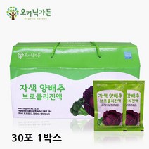 자색양배추브로콜리즙 자색 양배추즙 빨간양배추 브로콜리 즙 진액 원액 국내산 적색양배추 적양배추 사과농축액, 1박스, 30+90ml