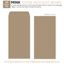 [밍크지칼라봉투 규격형x50매] 53색상 고급컬러봉투 규격형x50매, 09 Brass회갈