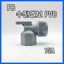 PB 수전엘보 15A 에이콘, 상세페이지 참조