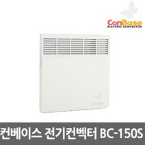 보성산업 컨베이스 전기컨벡터 벽걸이형 일반형 타이머형 전기방열기 전기히터 컨벡션히터 동파방지, 09.컨베이스 BC-150S 일반형 1500W
