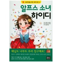 알프스 소녀 하이디 (초등학생을 위한 세계 명작 5)
