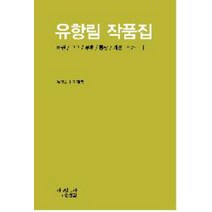 유향림 작품집, 지만지, 유항림 저/이재복 편