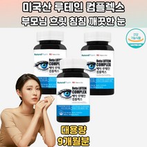 미국완저품수입 눈건강 베타카로틴 루테인 콤플렉스 3통 눈건강루테인 시력에좋은음식 루테인지아잔틴추천 눈이침침할때 루테인함량 LUTEIN 눈건조 시력보호 루테인가격 루테인음식 30대 40대 50대 60대 70대 직장인 학생 주부 회사원