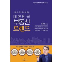 대한민국 부동산 트렌드:서울시 부시장이 말하는, 진희선 저, 행복에너지