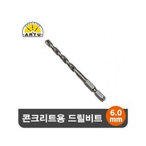 ARTU 콘크리트 석재용 육각 드릴비트 기리 6.0mm 석재용-2802EA, 본상품선택