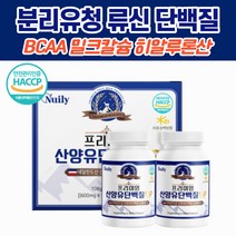 해썹인증 류신 분리유청 산양유단백질 보충제 2통 간편한 정 BCAA 부리유청단백 히알루론산 밀크 우유 칼슘 운동후 동물성단백질 파우더 정타입