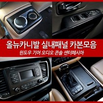 JSTAR 올뉴카니발 전용 실내용품 기아 올뉴 카니발 인테리어 카본 랩핑필름 실내 포인트 악세사리 차량용 몰딩용품, 오디오 / 실버카본