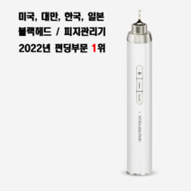 헤드팝포커스V2 블랙헤드 / 피지 압출 흡입 모두 가능한 유일한 전문 디바이스, +악세사리팁, 화이트