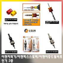 이젠 자화기 국산 원터치 피스스토퍼 이중드릴비트 홀더 자석링 EQ-10 11 01 02 전동공구 액세서리, 선택4)이젠이중드릴비트EQ-02