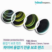 [SYC] 핸디형 파이버 레이저 용접기 전용 보호 렌즈_768&7889*EA, 4mm