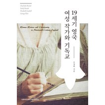19세기 영국 여성작가와 기독교, 이화여자대학교출판문화원, 오정화 저