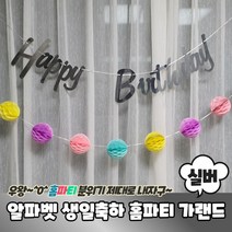 D 알파벳 필기체 생일축하 홈파티 가랜드 실버 생일축하가랜드 생일가랜드 알파벳가랜드, 상세페이지 참조