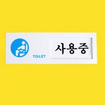 아크릴 미닫이 여닫이 안내 표지판 화장실 사용중