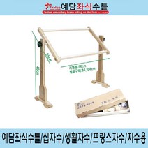 예담좌식 수틀 십자수 생활자수 프랑스자수 자수수틀, 예담-스크롤바추가없음
