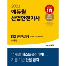2022 에듀윌 산업안전기사 필기 한권끝장: 이론편+기출문제편