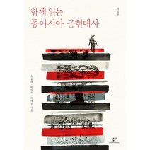함께 읽는 동아시아 근현대사, 창비, 유용태,박진우,박태균 공저