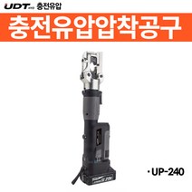 책임툴 UDT 충전식 유압 압착공구 미니 UP-240 소형 압착기