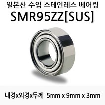 STEA 낚시릴 튜닝용 일제 스테인레스 SUS 서스 베어링, SMR95ZZ(SUS)