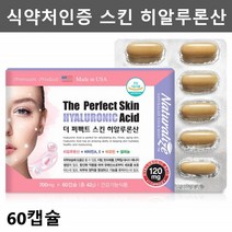 먹는 히알루론산 피부 영양제 하이루론산 히알루산 히알루론 피부 건강 보습 건강기능식품 히알루론산 캡슐 효능 스킨 영양제 60캡슐1통