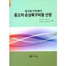 중고차 손상복구비용 산정(중고차 가격평가), 미광