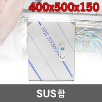 SUS함 400X500X150 통신단자함 TV단자함 통신함 단자함 통합단자함 TV함 옥내방수함 옥외함 옥내노출함 방수함 콘트롤박스 스텐레스함 스틸박스 스텐함 분배기함 IDF단자함