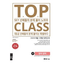 아워클래스 TOP CLASS 2021 3.6.9.11월 3개년 모의고사 고1 영어영역 (2022), 단품