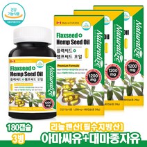 아마씨유 대마종자유 캐나다 플랙씨드 햄프씨드 오일 3병 리놀렌산 식물성오메가3 필수지방산