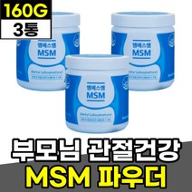 중장년 부모님 관절건강영양제 엠에스엠 파우더 가루 미국산 대용량 MSM 연골영양제 아버지 어머니 중년 관절케어 METHYLSULFONYLMETHANE 먹는유황 무릎 무릅 추천 효능 효과