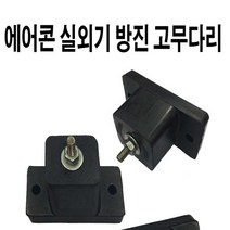 에어컨 실외기 진동방지 고무 다리 패드 캡 고무발
