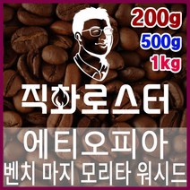 에티오피아 G1 벤치 마지 모리타 워시드 로스팅 커피원두 드립백 더치커피 콜드브루 홈카페 핸드드립, 500g