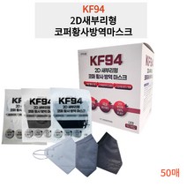 2D새부리형 대형 코퍼 황사 방역 마스크 50매 보건용마스크 미세먼지 숨쉬기편한 식약처허가 화이트 블랙 그레이