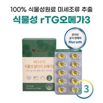 비너지 식물성 미세조류 초임계 rTG오메가3리 베지테리언 알티지오메가스리 영양제 온가족 임산부 수유부 알티지오매가3 식물성캡슐 추천 식약처인증, 60캡슐, 3박스
