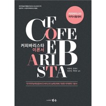 커피바리스타 이론서, 한수, 최종대, 김영아,  임은정,  곽봉준